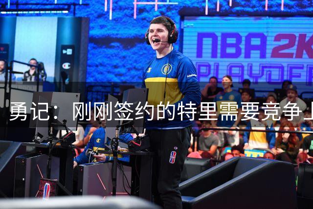 勇记：刚刚签约的特里需要竞争上岗，他大概率会被下放发展联盟