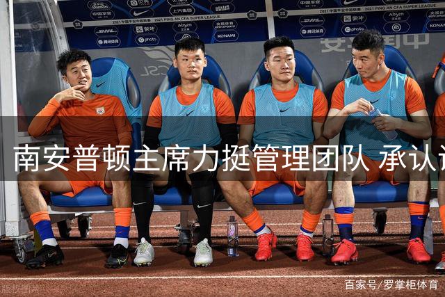 南安普顿主席力挺管理团队 承认调查失误但否认恶意行为