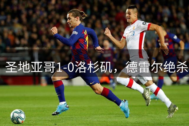 圣地亚哥1-0洛杉矶，德雷尔绝杀
