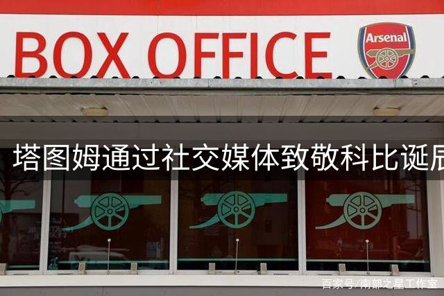 塔图姆通过社交媒体致敬科比诞辰48周年