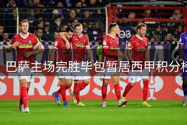 巴萨主场完胜毕包暂居西甲积分榜首位