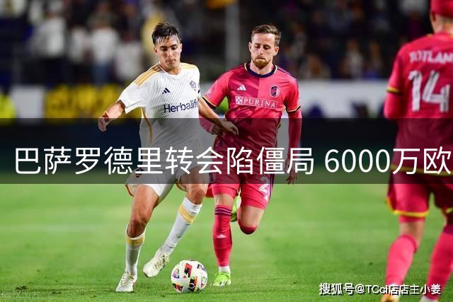 巴萨罗德里转会陷僵局 6000万欧成曼城最后底线