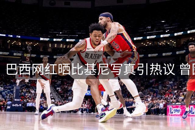 巴西网红晒比基尼写真引热议 曾因世界杯助威走红