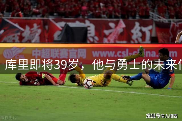 库里即将39岁，他与勇士的未来何去何从？