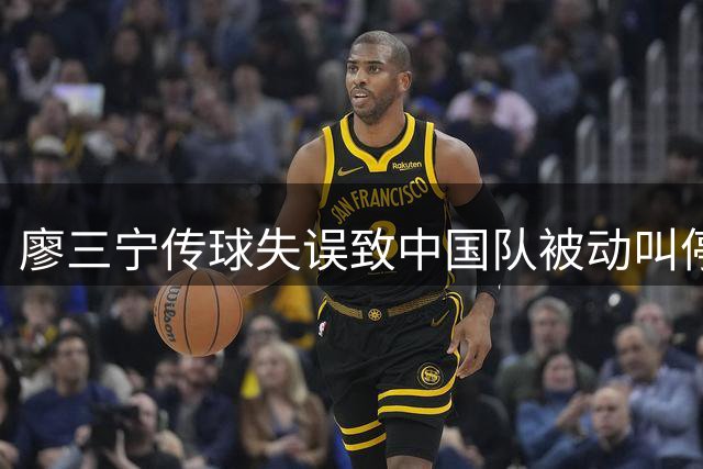 廖三宁传球失误致中国队被动叫停
