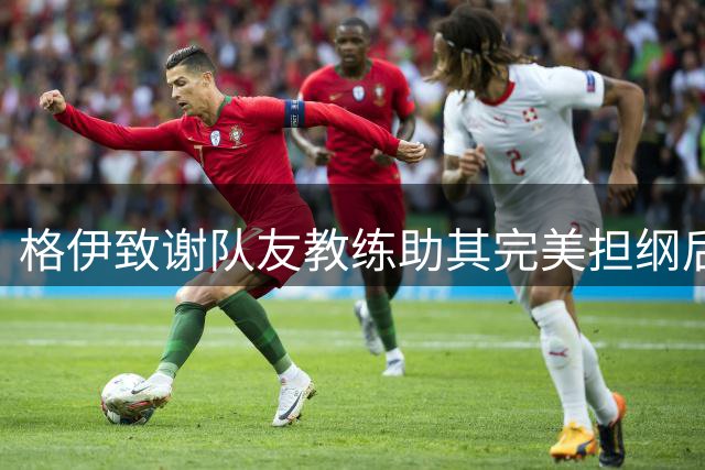 格伊致谢队友教练助其完美担纲后腰