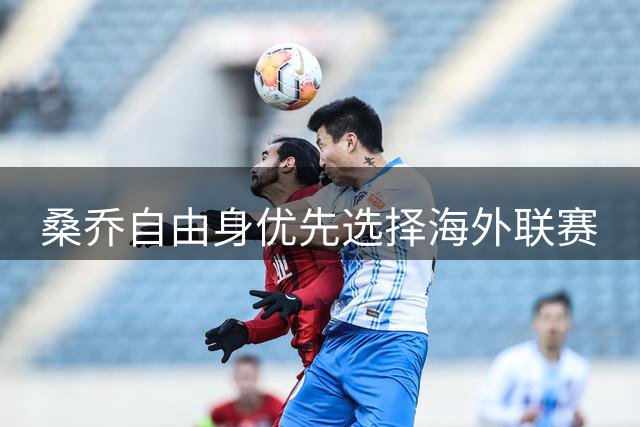 桑乔自由身优先选择海外联赛