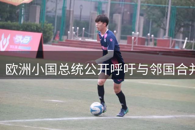 欧洲小国总统公开呼吁与邻国合并 历史悲剧造就现实抉择