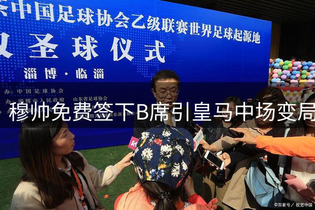 穆帅免费签下B席引皇马中场变局 巴尔韦德位置堪忧？
