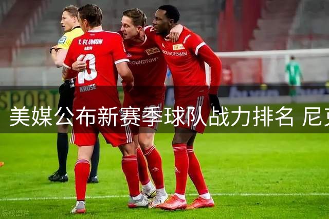 美媒公布新赛季球队战力排名 尼克斯居首