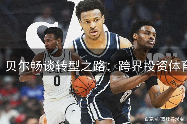 贝尔畅谈转型之路：跨界投资体育基金成新方向