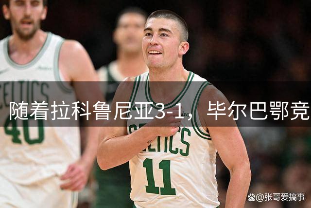 随着拉科鲁尼亚3-1，毕尔巴鄂竞技2-0，西甲最新积分榜出炉