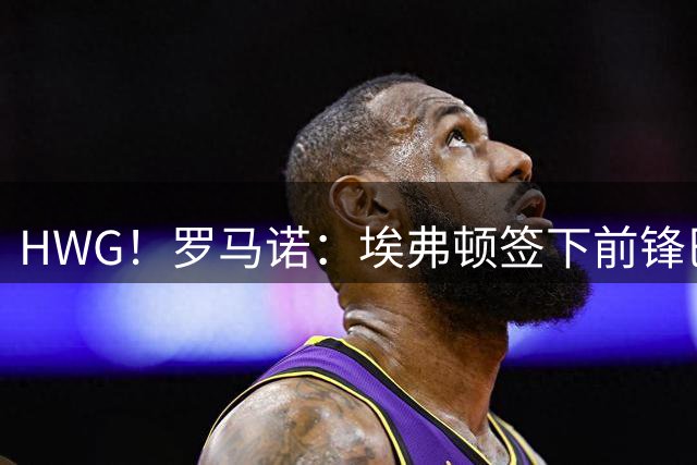 HWG！罗马诺：埃弗顿签下前锋巴洛贡！转会费4500万欧+500万浮动