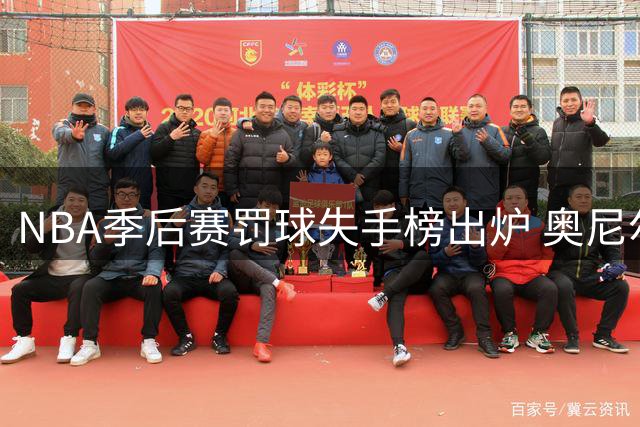 NBA季后赛罚球失手榜出炉 奥尼尔遥遥领先