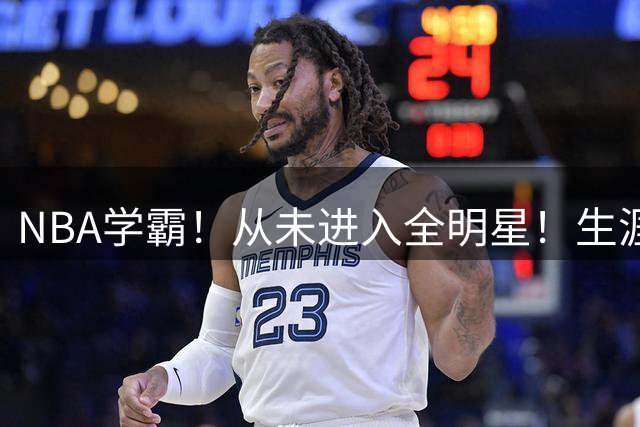NBA学霸！从未进入全明星！生涯总薪水突破3亿